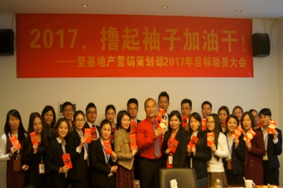 堅基地產丨2017，擼起袖子加油干！——堅基地產?營銷策劃部2017年目標動員大會順利召開