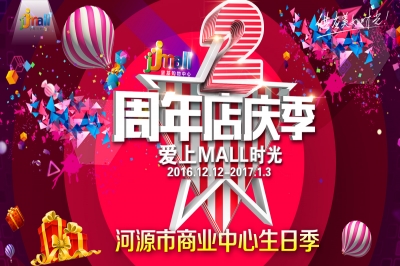 堅基商業丨年度最盛大的元旦狂歡大party，與你一起迎接2017！