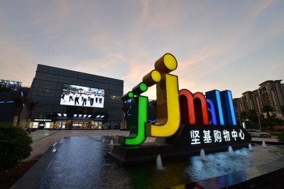 堅基商業丨中國式購物中心2.0的實踐之路--管理重心下沉，深入一線，提升現場管理水平！