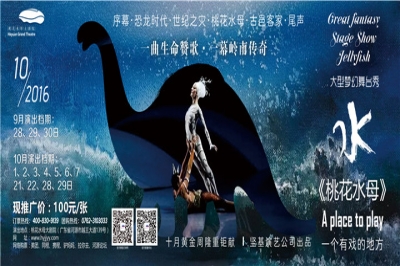 堅(jiān)基演藝丨大型夢(mèng)幻舞臺(tái)秀《桃花水母》旅游版國(guó)慶連演七天！